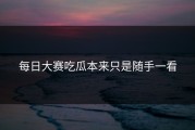 每日大赛吃瓜本来只是随手一看