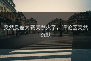 突然反差大赛突然火了，评论区突然沉默
