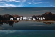 每日大赛黑料原本不想点