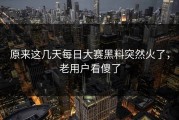 原来这几天每日大赛黑料突然火了，老用户看傻了