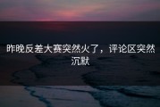 昨晚反差大赛突然火了，评论区突然沉默