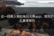 这一回有人聊起每日大赛app，围观的人直接破防