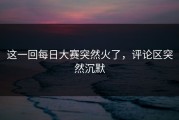 这一回每日大赛突然火了，评论区突然沉默