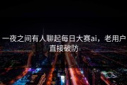 一夜之间有人聊起每日大赛ai，老用户直接破防