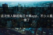 这次有人聊起每日大赛app，不少人看傻了