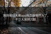 刚刚每日大赛app网页版突然火了，不少人突然沉默