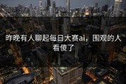 昨晚有人聊起每日大赛ai，围观的人看傻了