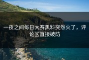 一夜之间每日大赛黑料突然火了，评论区直接破防