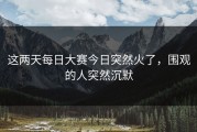 这两天每日大赛今日突然火了，围观的人突然沉默