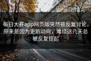 每日大赛app网页版突然被反复讨论，原来是因为更新动向，难怪这几天总被反复提起