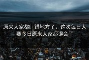 原来大家都盯错地方了，这次每日大赛今日原来大家都误会了