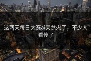 这两天每日大赛ai突然火了，不少人看傻了