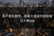 真不是标题党，原来大家说的就是每日大赛app