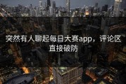 突然有人聊起每日大赛app，评论区直接破防