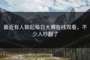 最近有人聊起每日大赛在线观看，不少人吵翻了