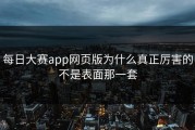 每日大赛app网页版为什么真正厉害的不是表面那一套