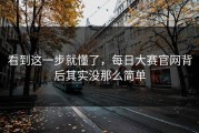 看到这一步就懂了，每日大赛官网背后其实没那么简单
