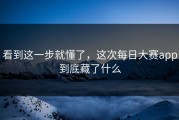 看到这一步就懂了，这次每日大赛app到底藏了什么