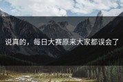 说真的，每日大赛原来大家都误会了