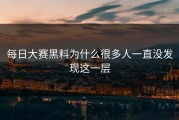 每日大赛黑料为什么很多人一直没发现这一层