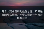 每日大赛今日刷到最后才懂，不只是表面那么热闹，不少人看到一半就开始翻评论