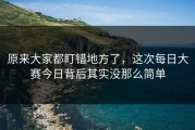 原来大家都盯错地方了，这次每日大赛今日背后其实没那么简单