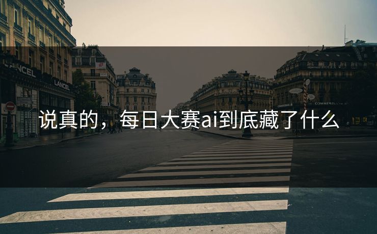 说真的，每日大赛ai到底藏了什么