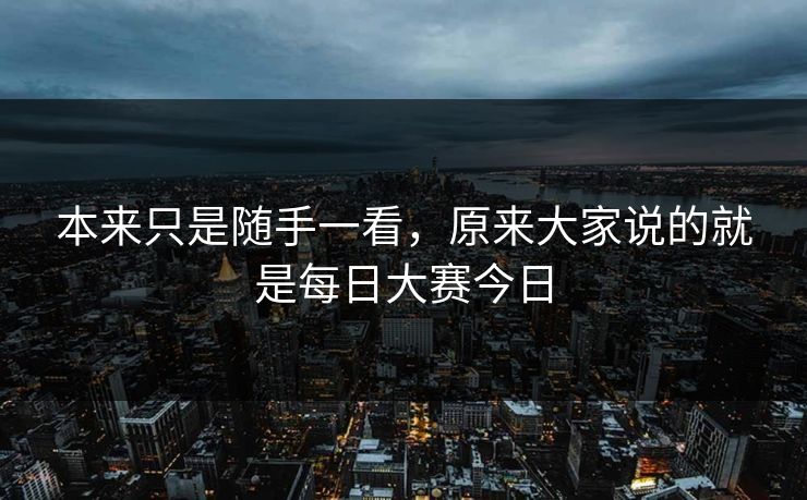 本来只是随手一看，原来大家说的就是每日大赛今日