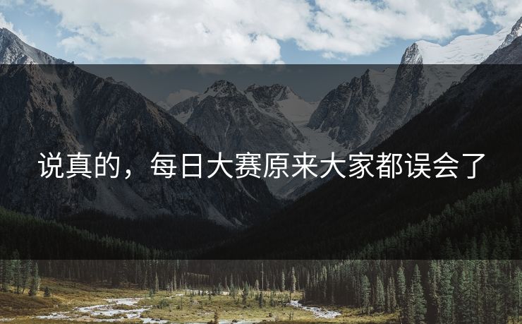 说真的，每日大赛原来大家都误会了