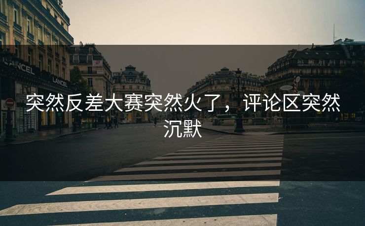 突然反差大赛突然火了，评论区突然沉默